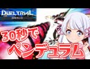 ３０秒だけ！つくよみちゃん(30セカンズ)【遊戯王マスターデュエル】