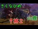 【続編記念稲作】格3で天穂のサクナヒメ　Part17/14【非スーパープレイ】
