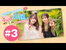結名美月・幸村恵理のふらっと石垣に来てみました!#3【出演：結名美月・幸村恵理】