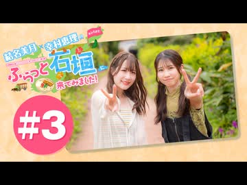 結名美月・幸村恵理のふらっと石垣に来てみました!#3【出演：結名美月・幸村恵理】