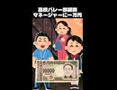 高校バレー部顧問ワイ、マネージャーに一万円渡した結果ｗｗｗ