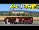 【Euro Truck Simulator 2】ペーパー歴10年が Ver.1.53 アプデを待ちながらオーストリア観光（#356）【実況プレイ】