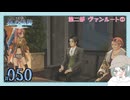 【#050｜界の軌跡/KAI NO KISEKI】第二部ヴァンルート①～雨の中、4spgを受注していく※ネタバレ注意