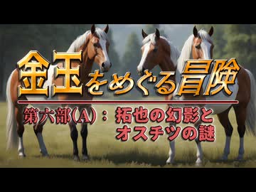 【AI拓也外伝】金玉をめぐる冒険●第６部●《A》