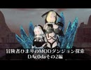 冒険者ひまり（と九大神邪神ちゃん）のMODダンジョン探索記番外編（DAc0daその2）
