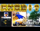 【入学式】 #8 あの沢村栄治が転生！？春大会はタイブレークの激闘だ！【プロスピ2024 白球のキセキ プロ野球スピリッツ2024-2025 ゆっくり実況】