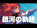 【重音テト】銀河の軌跡