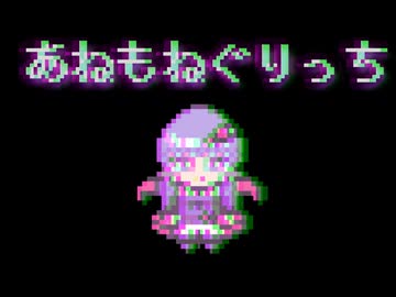 もねもね あねもねぐりっち/鳴花ヒメ - ニコニコ動画