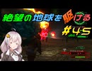 【地球防衛軍6】絶望の地球を駆ける#45【VOICEROID実況】