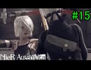 【実況】NieR:Automata　3nd lap　part15