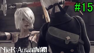 【実況】NieR:Automata　3nd lap　part15