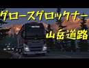 【Euro Truck Simulator 2】ペーパー歴10年が Ver.1.53 アプデは来たけれどオーストリア観光（#358）【実況プレイ】