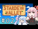 【琴葉姉妹実況】StardewValleyやるよ　02【うやし】
