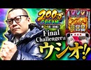 200万DREAM　第24話 前編