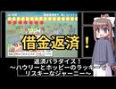 【フリーゲーム】返済パラダイス！～ハウリーとホッピーのラッキーでリスキーなジャーニー～　実況プレイ