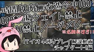 【素早く！外さず！ノーダメで敵をたくさん倒す！】4時間以内無改造命中100％1000撃退ウェイト禁止出入り禁止ノーダメノーコン【バイオ4縛りプレイ解説動画1-1編】