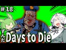 ずんだ Days to Die ＃18【7 Days to Die】
