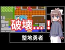 【フリーゲーム】整地勇者　実況プレイ
