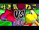 【3億ドルの吐き気】VS【∫アルティライトねこ】Eブロック第二試合/64スマブラCPUトナメ実況 第23回