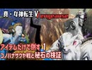 【真・女神転生ⅤVengeance】Part 5 アイテムだけで倒す１コノハナサクヤ戦　東北きりたん 京町セイカ 解説 創生モードNormal