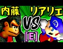 【ダーク内藤】VS【絶望のリア・リエ】Eブロック第三試合/64スマブラCPUトナメ実況 第23回