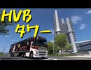 【Euro Truck Simulator 2】ペーパー歴10年が Ver.1.53 アプデでリワークされたミュンヘンの街を旅する（#360）【実況プレイ】