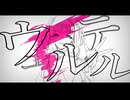ウェルテル / 初音ミク