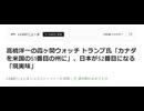 カナダが「51番目」なら、日本は「52番目」というのもあり？　でも石破政権じゃ・・