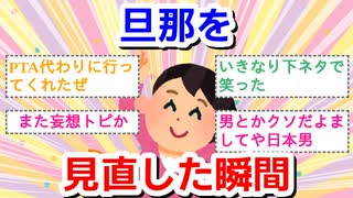 旦那を見直した瞬間