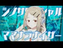 シノサワーシャル・ママナラナイザー