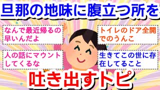 旦那の地味に腹立つところを吐き出すトピ