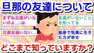 旦那の友達についてどこまで知っていますか？