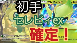 【ポケポケ】安定するけど不安定なセレビィexデッキ【初手確定×コイントス】