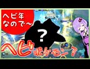 【ポケモニュナイト】ヘビー○○○ー【ゆっくりボイロ実況】