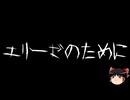 【ゆっくり怪談】一緒に怖い話をしませんか？？その733【洒落怖】