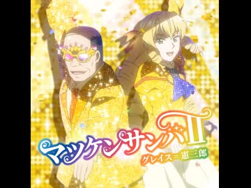 【マツケンサンバ Fullver.】『悪役令嬢転生おじさん』ED  グレイス＝憲三郎（CV_井上和彦、CV_M・A・O）「マツケンサンバⅡ」