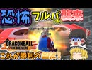 【DBTB】フルパ襲来!?バケモンにはバケモンをぶつけんだよ！【ゆっくり実況】
