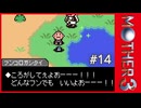 MOTHER3〃サイモニック気味な実況プレイ 14