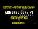【ゆっくり実況】霊夢社長のAC6実況動画№４