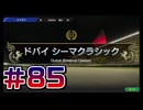 【ウイニングポスト10 2024 】こっちでめざせ！G1全制覇！ウイニングポスト10 2024＃85【実況プレイ】