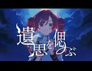 遺思を偲ぶ/重音テト