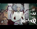あれとそれとこれやって…、やることが多いッ！　メタファー：リファンタジオ実況　#12