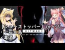 【弦巻マキ＆琴葉茜】HITMAKI：ショーストッパー①【HITMAN World of Assassination】