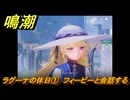 鳴潮　ラグーナの休日①　フィービーと会話する　Ver2.0追加　＃７２