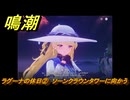 鳴潮　ラグーナの休日②　ソーンクラウンタワーに向かう　Ver2.0追加　＃７３