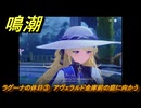 鳴潮　ラグーナの休日③　アヴェラルド金庫前の庭に向かう　Ver2.0追加　＃７４