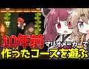【マリオメーカー】SASUKEっぽいステージを作りたかったガキ　幼少期(10年前)に作ったコースを遊ぶ【WiiU】【ボイスロイド実況】#9