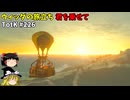 【ゆっくり実況】初めてのティアーズオブザキングダム！ part226 【ティアーズオブザキングダム】