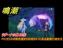 鳴潮　ラグーナの休日⑤　ペニテントの吹き溜まりの向かいにある高地に向かう　Ver2.0追加　＃７６