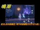 鳴潮　在りし日の試練②　四つの試練をクリア（２つ目）　Ver2.0追加　＃７８